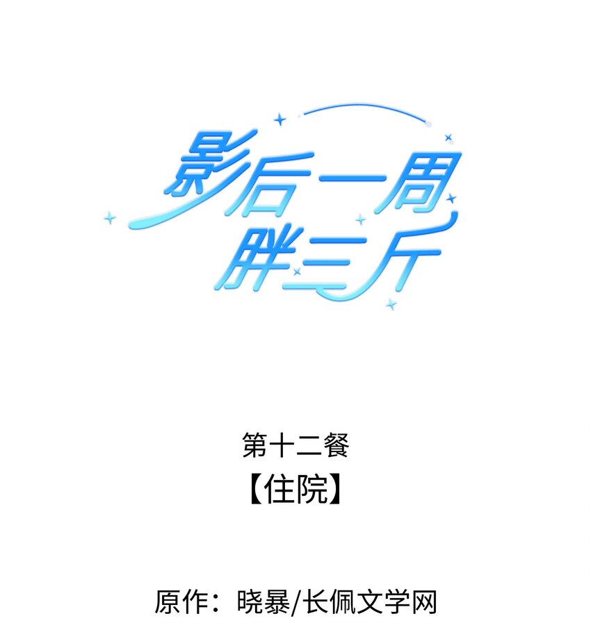 012餐 住院-第12话