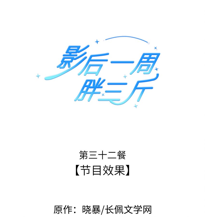 影后一週胖三斤 - 032餐 節目效果 - 1