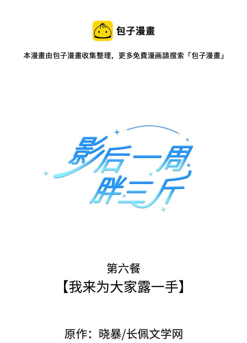 006餐 我来为大家露一手(1/2)-第6话