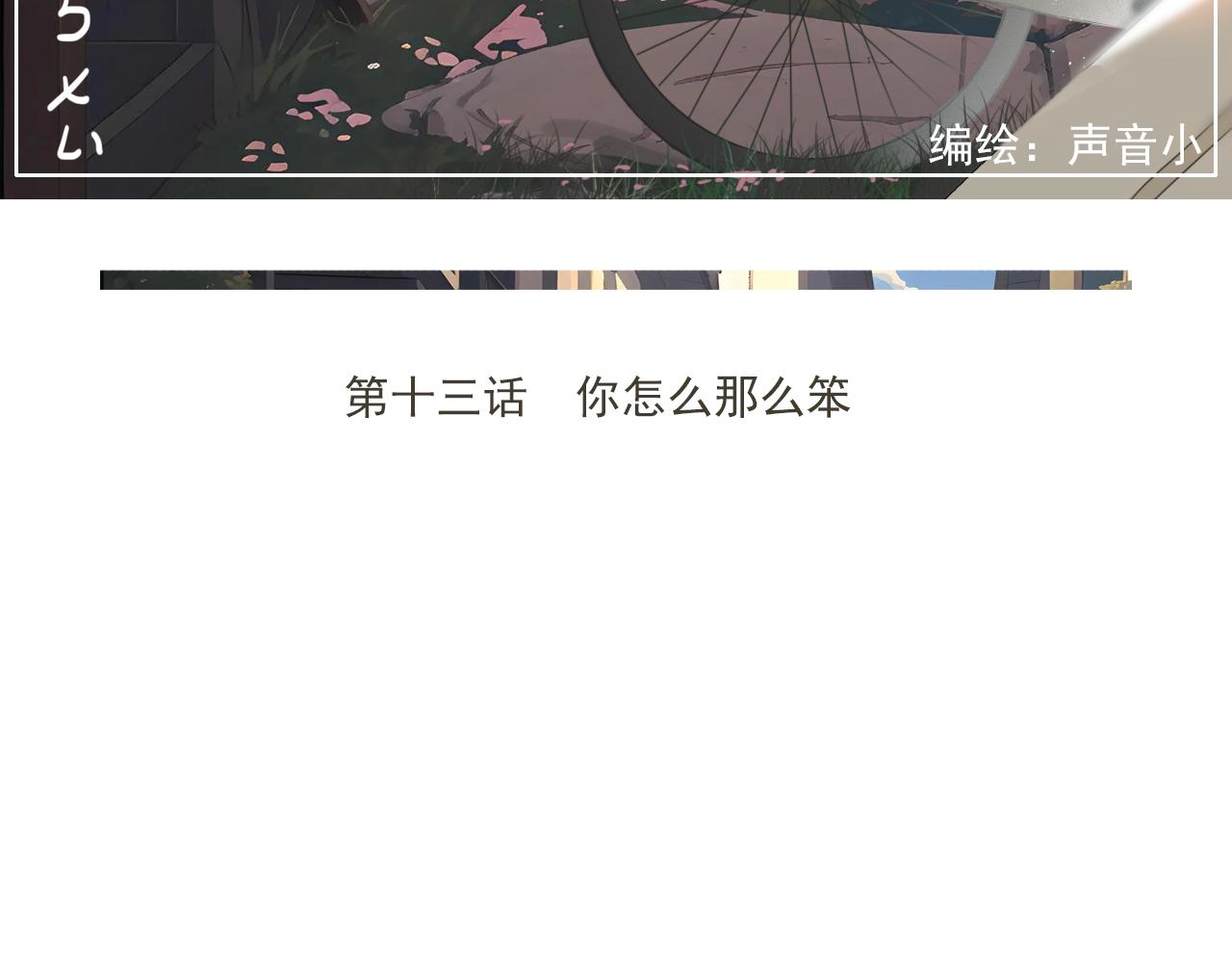 第13话  你怎么那么笨(1/2)-第16话