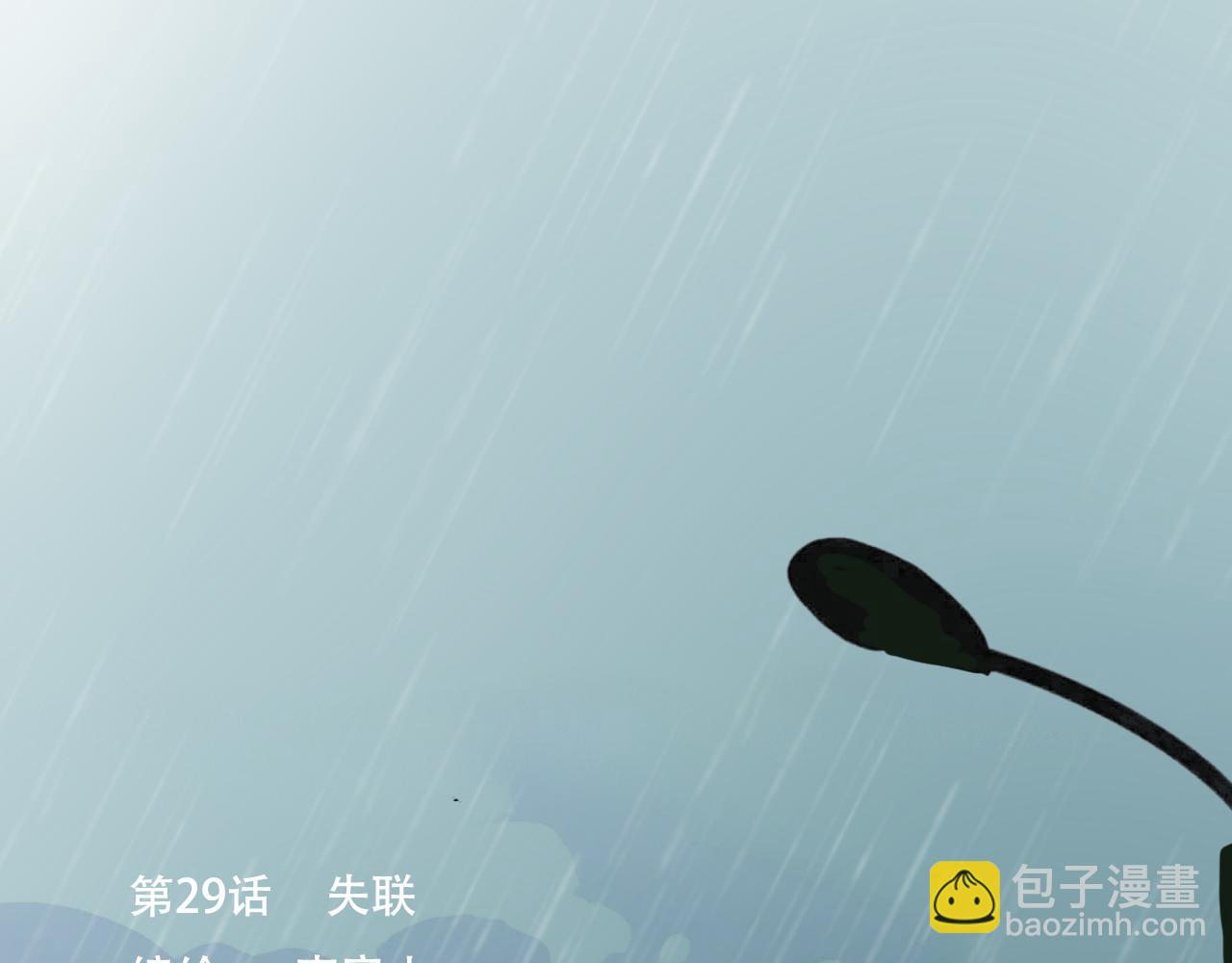 29  失联(1/2)-第32话