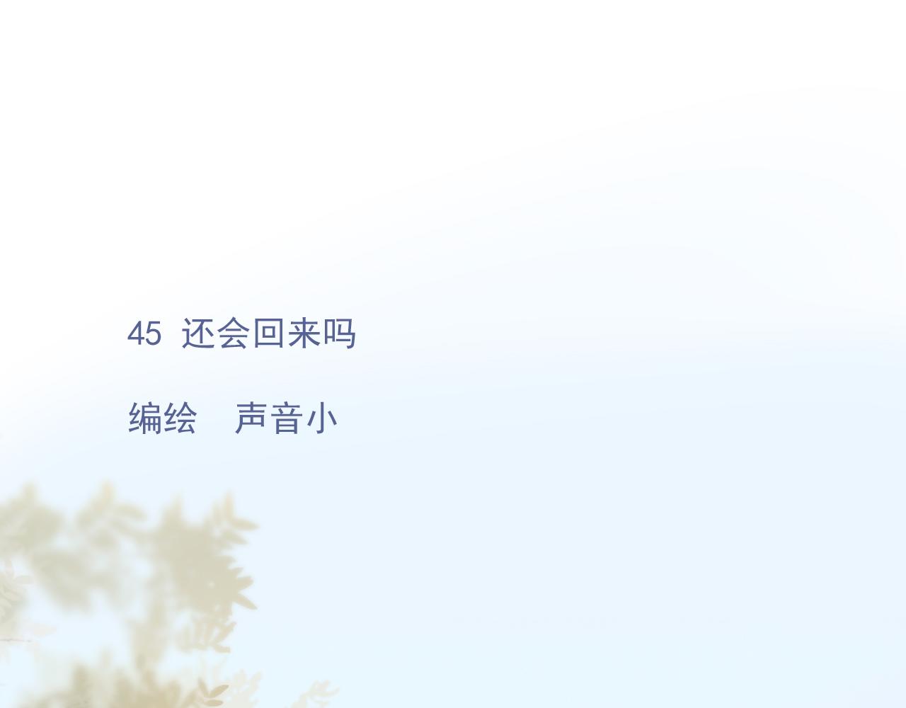 45 还会回来吗(1/2)-第48话