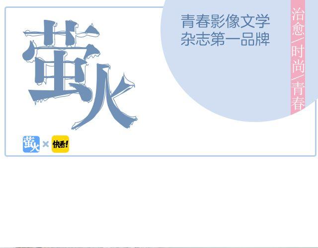 螢火 - 借來一點光 | @正宗微酸嫋嫋 - 1