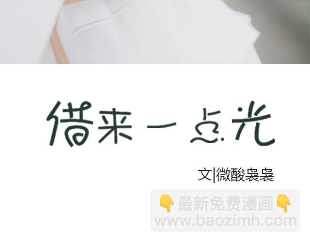 螢火 - 借來一點光 | @正宗微酸嫋嫋 - 3