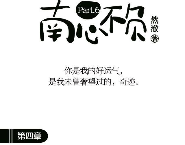 螢火 - 南心不負  Part.6 - 3