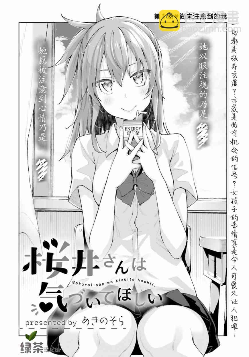 櫻井同學想被注意到 - 1話 - 2