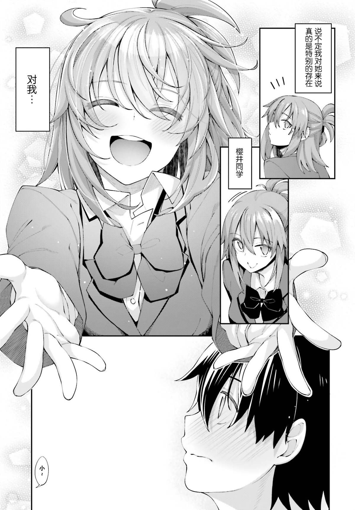 櫻井同學想被注意到 - 第16話 ?我在注視着你 - 3