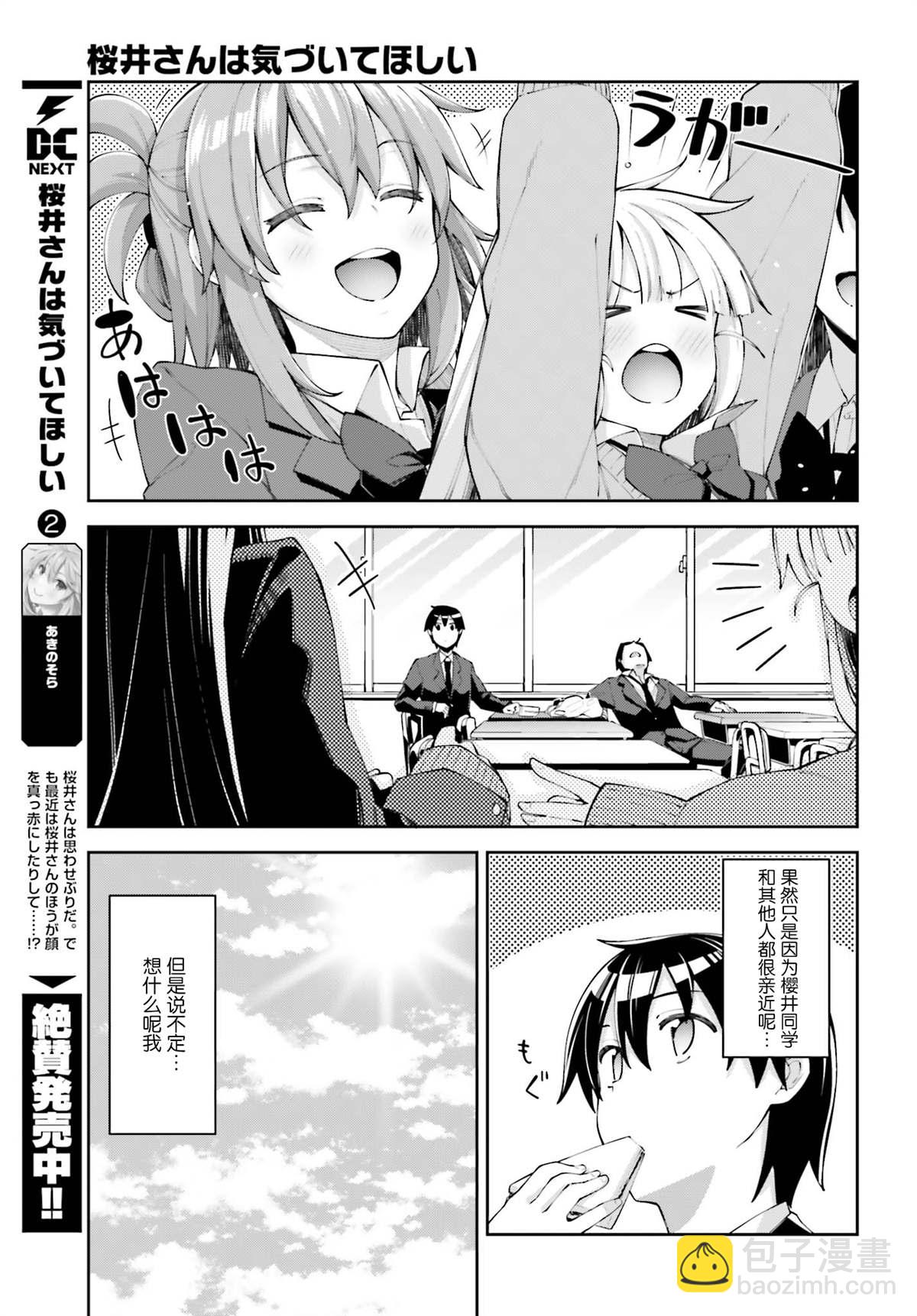 櫻井同學想被注意到 - 第16話 ?我在注視着你 - 5