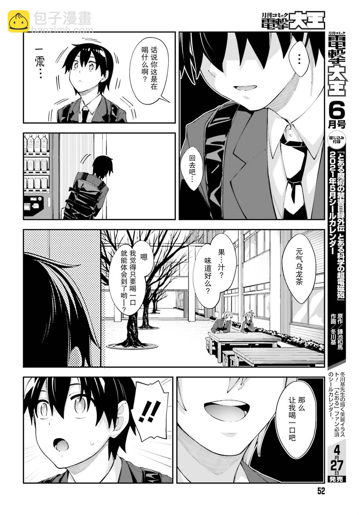 櫻井同學想被注意到 - 第16話 ?我在注視着你 - 3