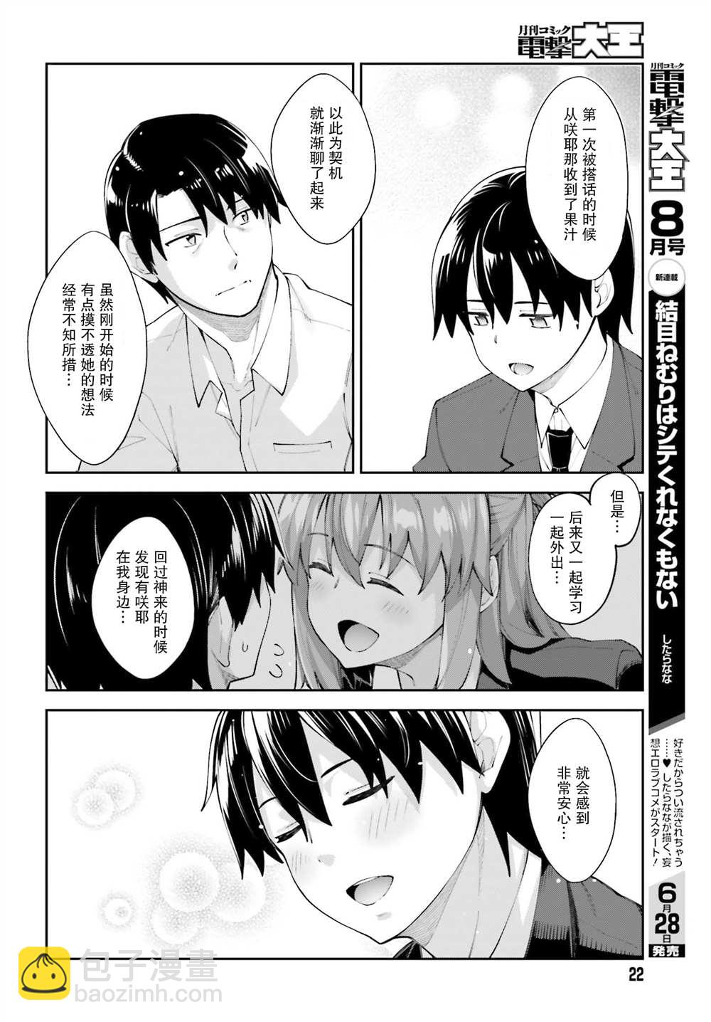 櫻井同學想被注意到 - 第18話 我們很相似 - 4