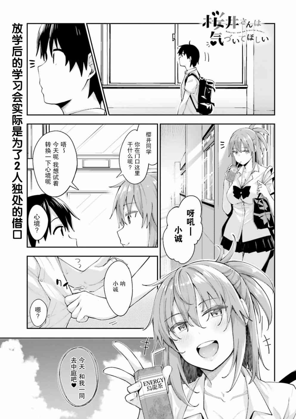 櫻井同學想被注意到 - 3話 - 1