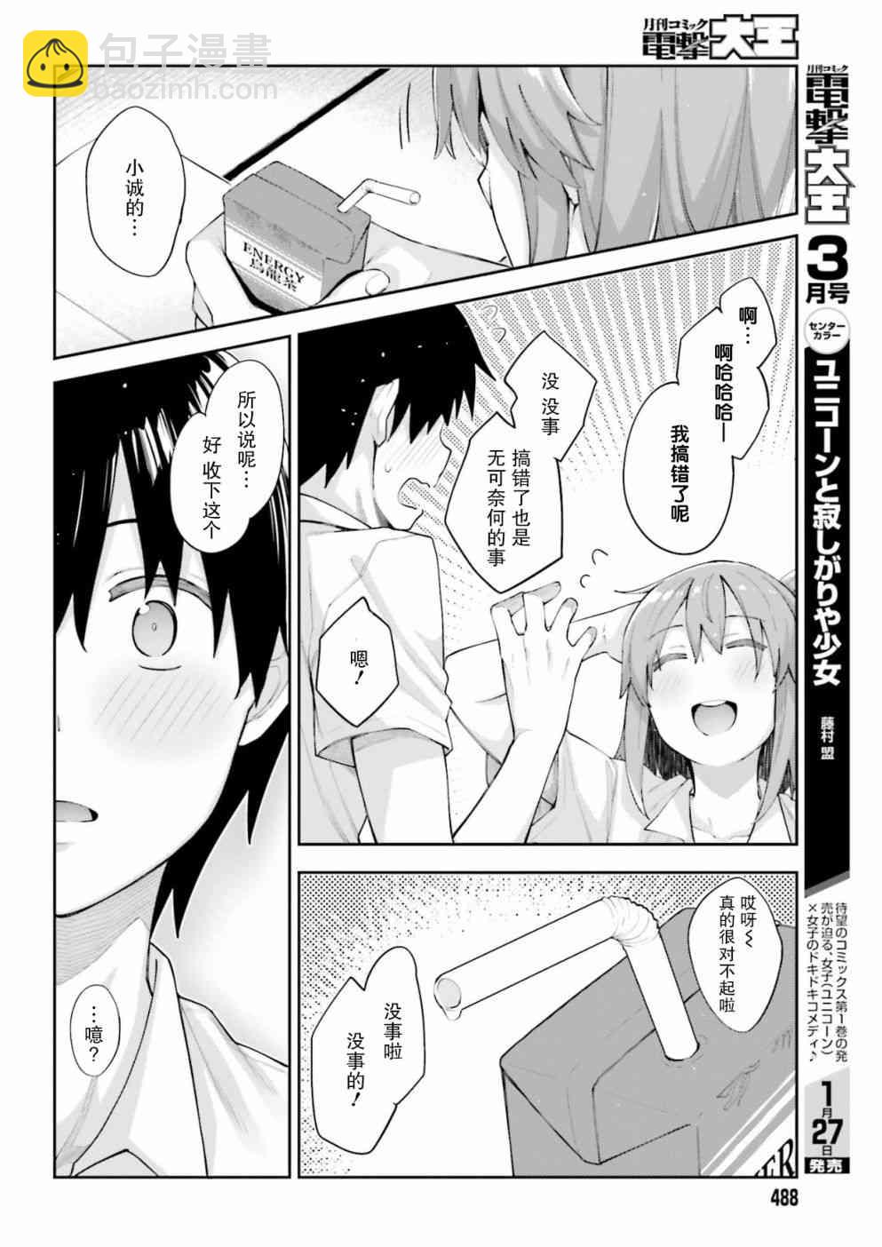 櫻井同學想被注意到 - 3話 - 3