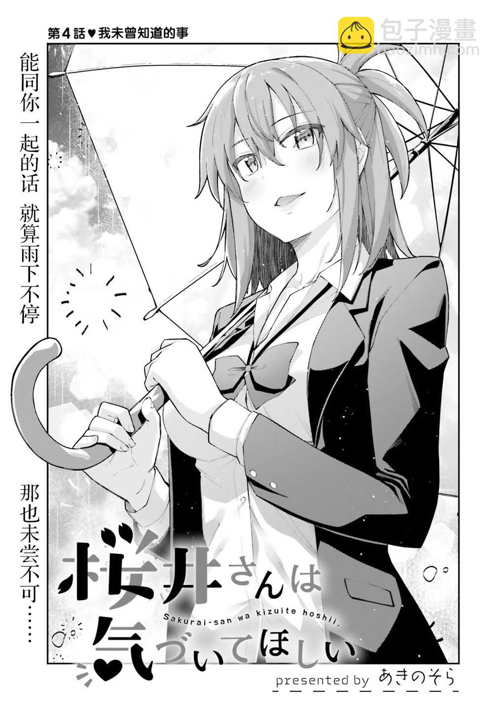 櫻井同學想被注意到 - 第4話 我未曾知道的事 - 3
