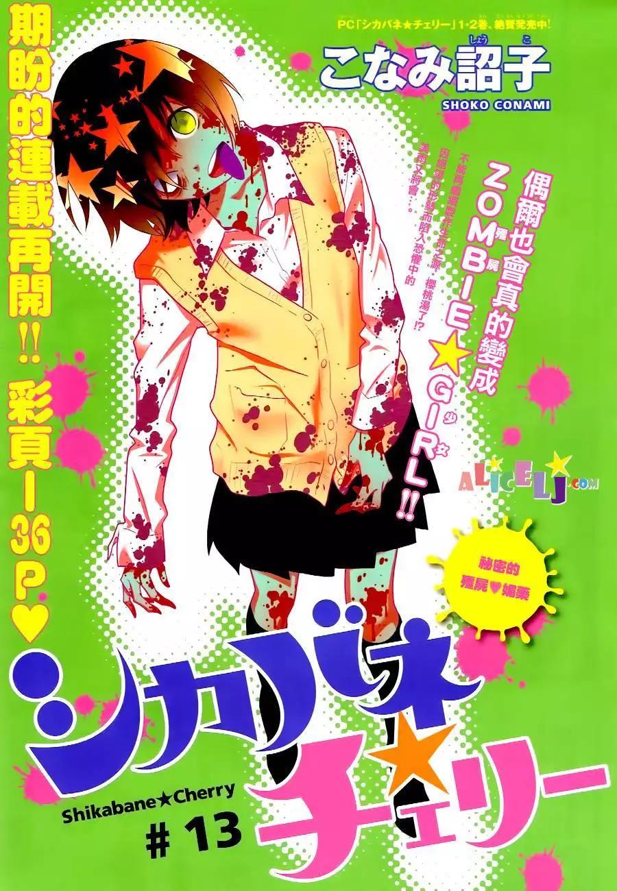 櫻桃★少女殭屍 - 第13回 - 1