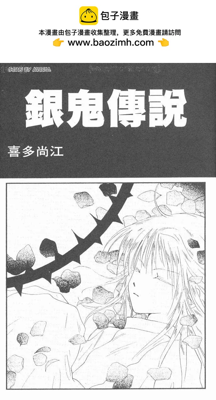 銀鬼傳說 - 第02卷(1/2) - 2