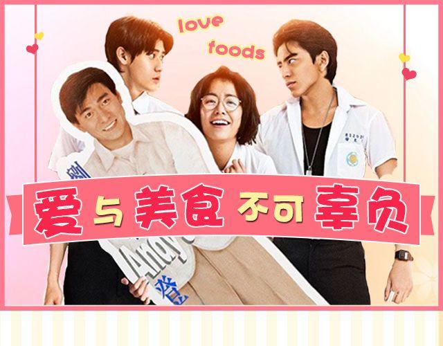 唯有爱与美食不可辜负-第24话