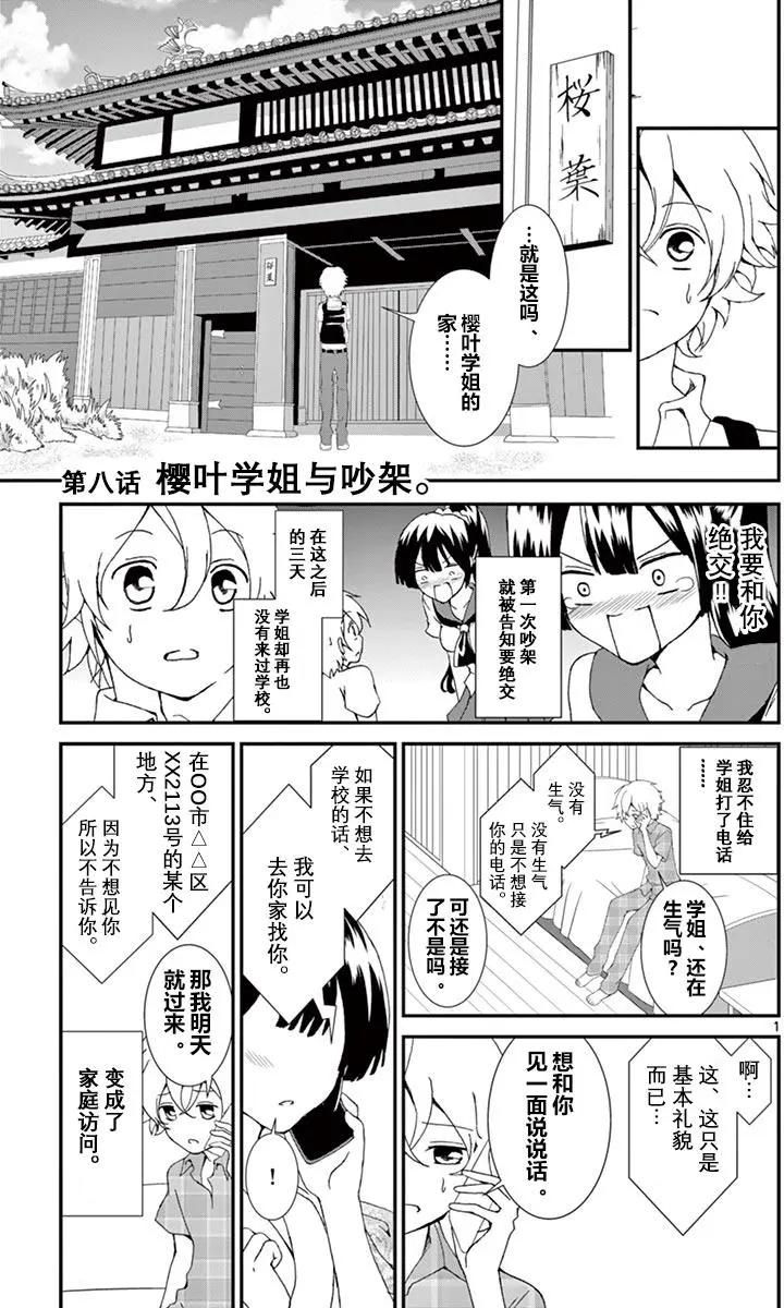 櫻葉學姐是初戀 - 第08回 - 1