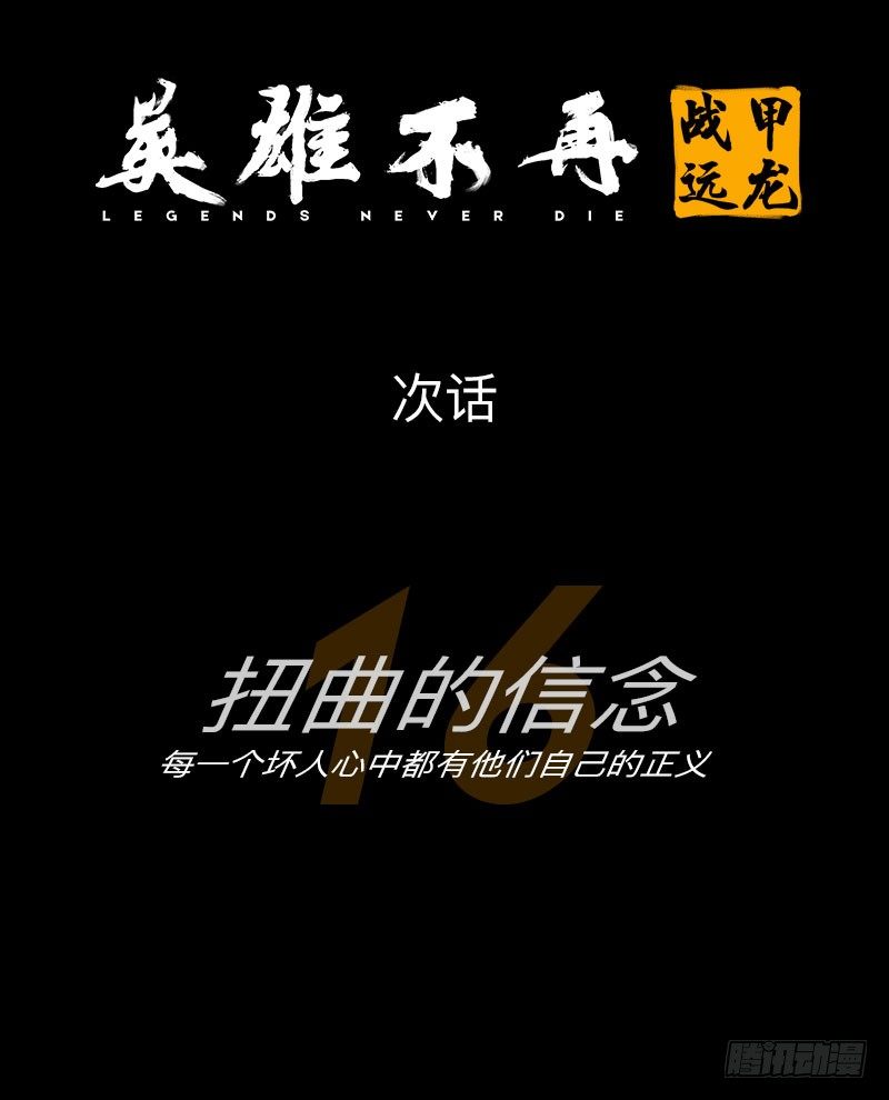 战甲远龙15-第28话