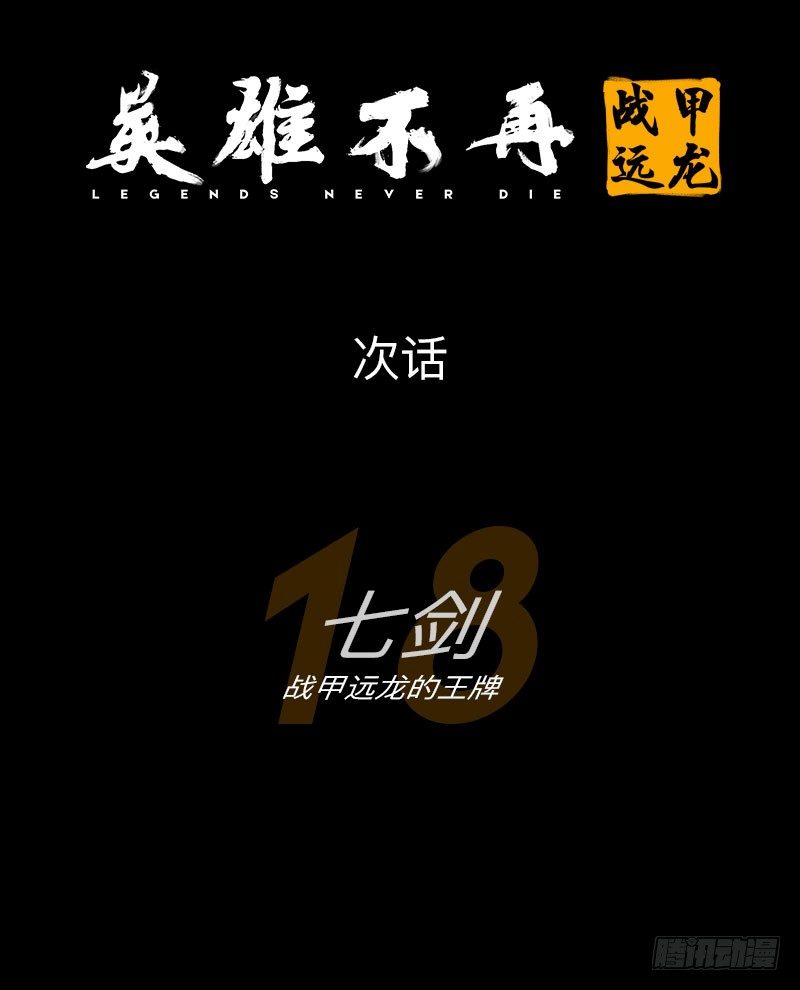 战甲远龙17-第30话