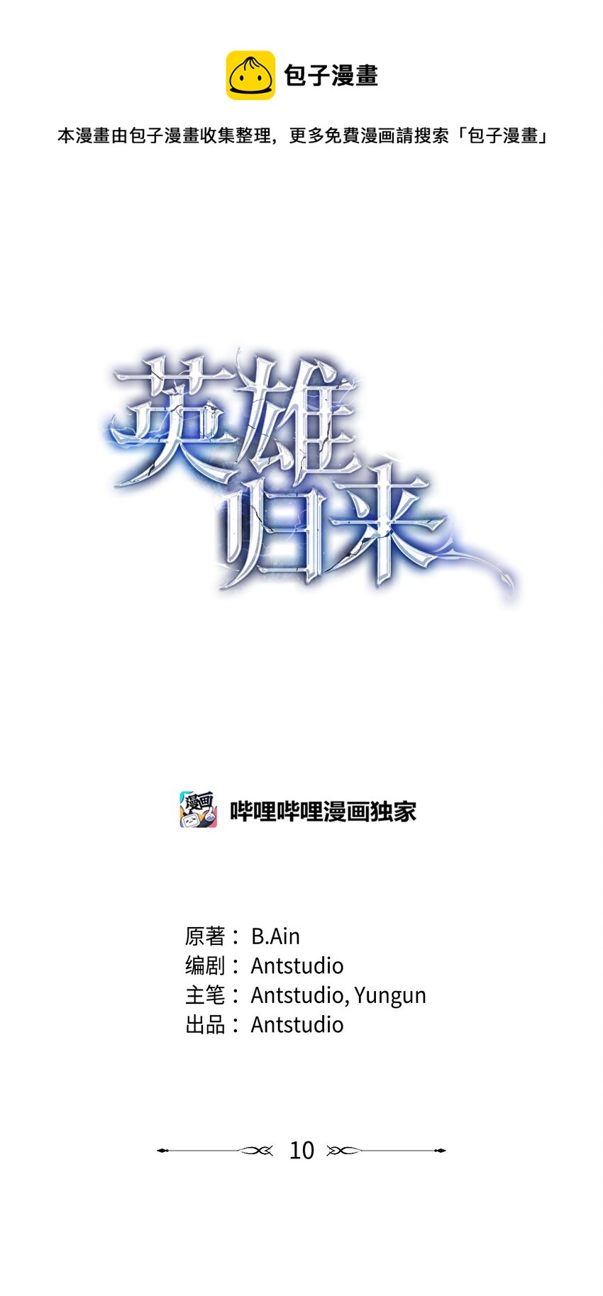 10 蓝火圣鸟(1/2)-第10话