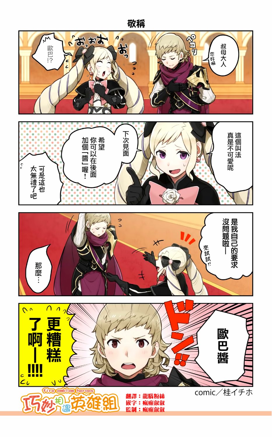 英雄们的日常-FE Heroes 官方漫画 - 第52-55话 - 1