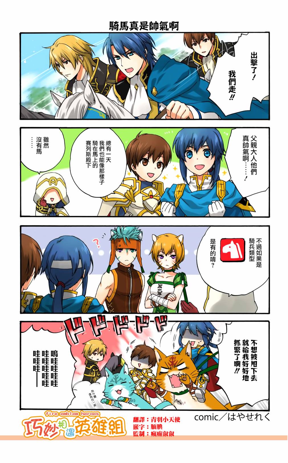 英雄们的日常-FE Heroes 官方漫画 - 第100-103话 - 1