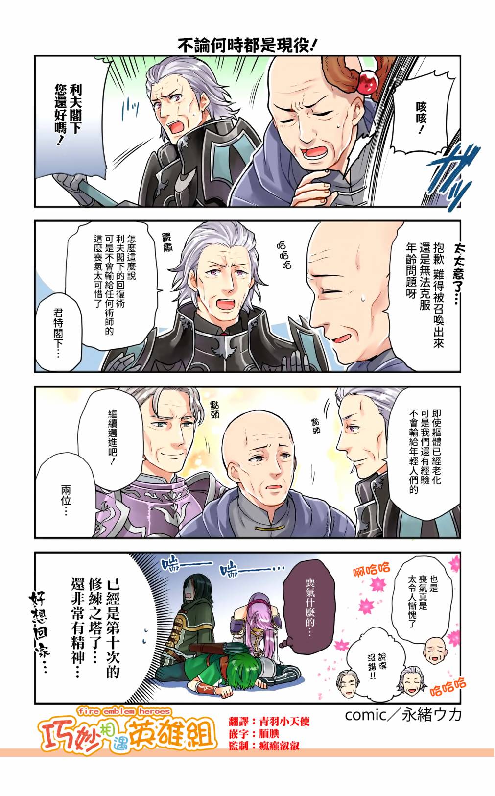 英雄们的日常-FE Heroes 官方漫画 - 第100-103话 - 1