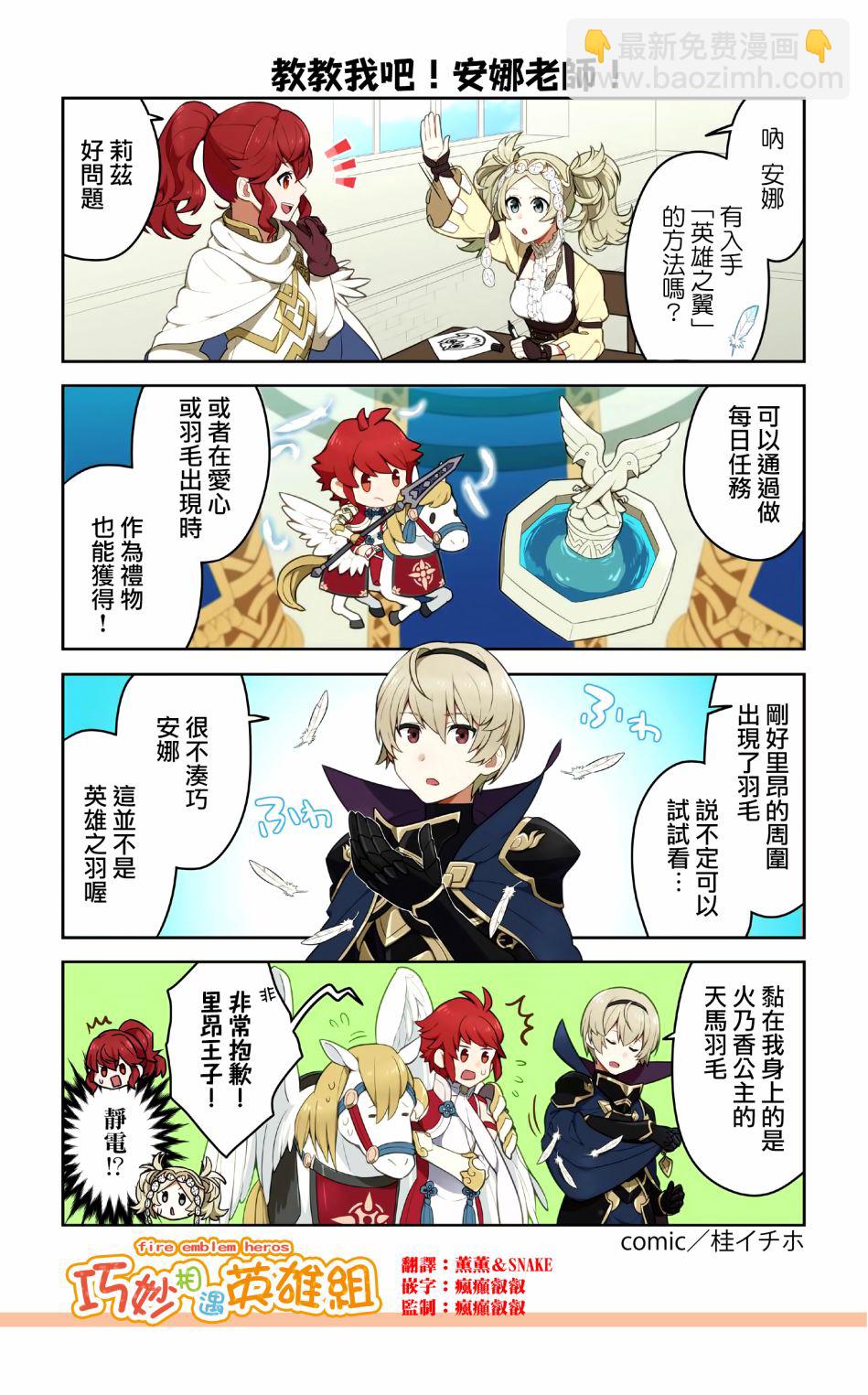 英雄们的日常-FE Heroes 官方漫画 - 第29-32话 - 1