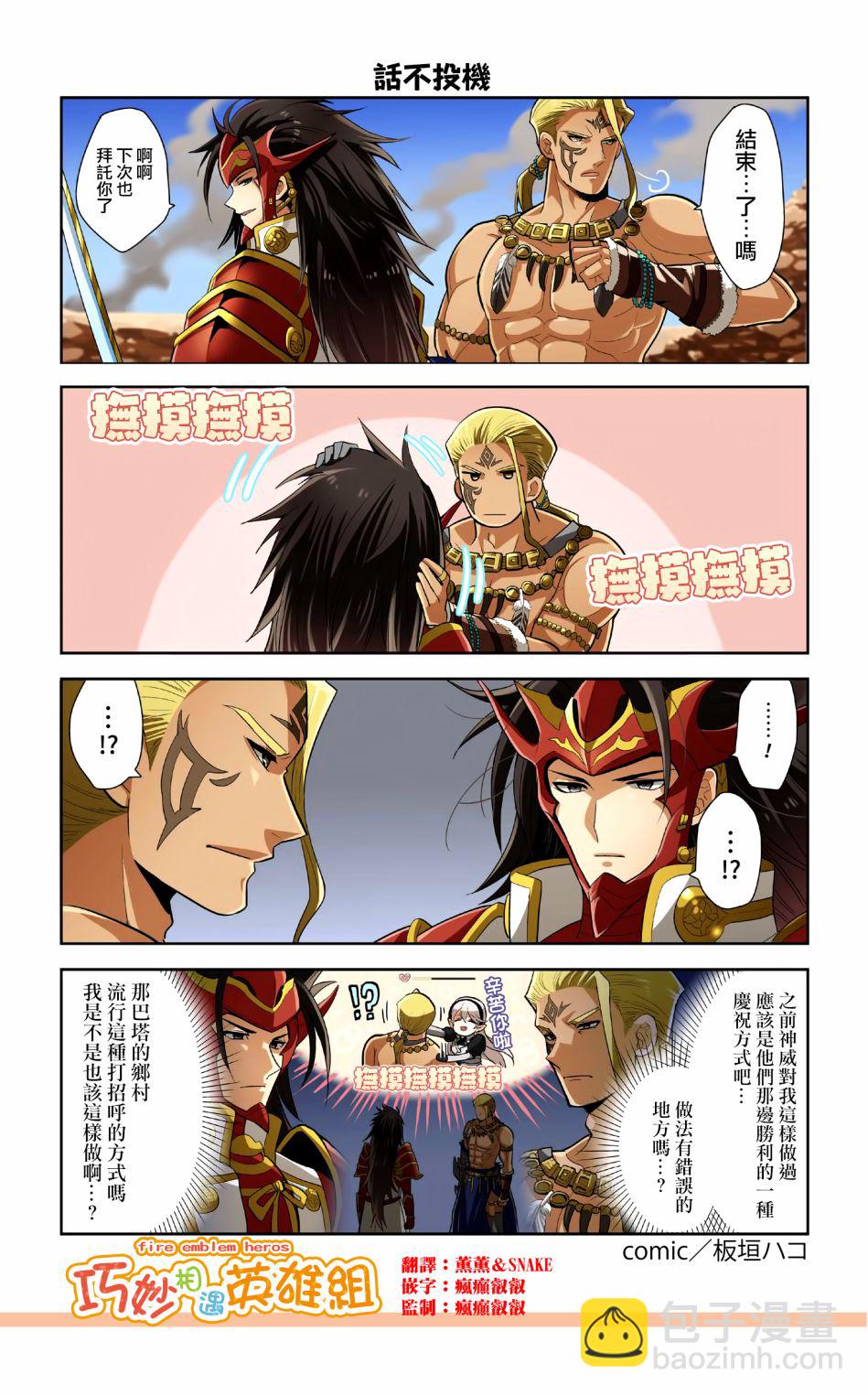 英雄们的日常-FE Heroes 官方漫画 - 第29-32话 - 1