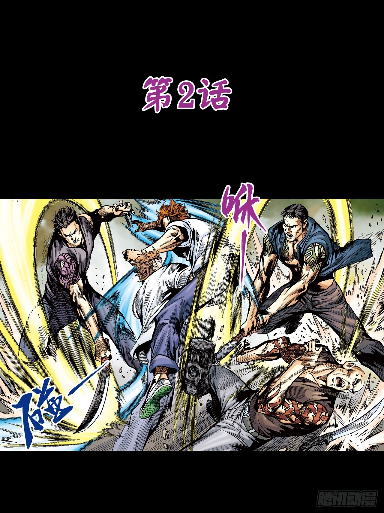 沾衣十八跌-第2话