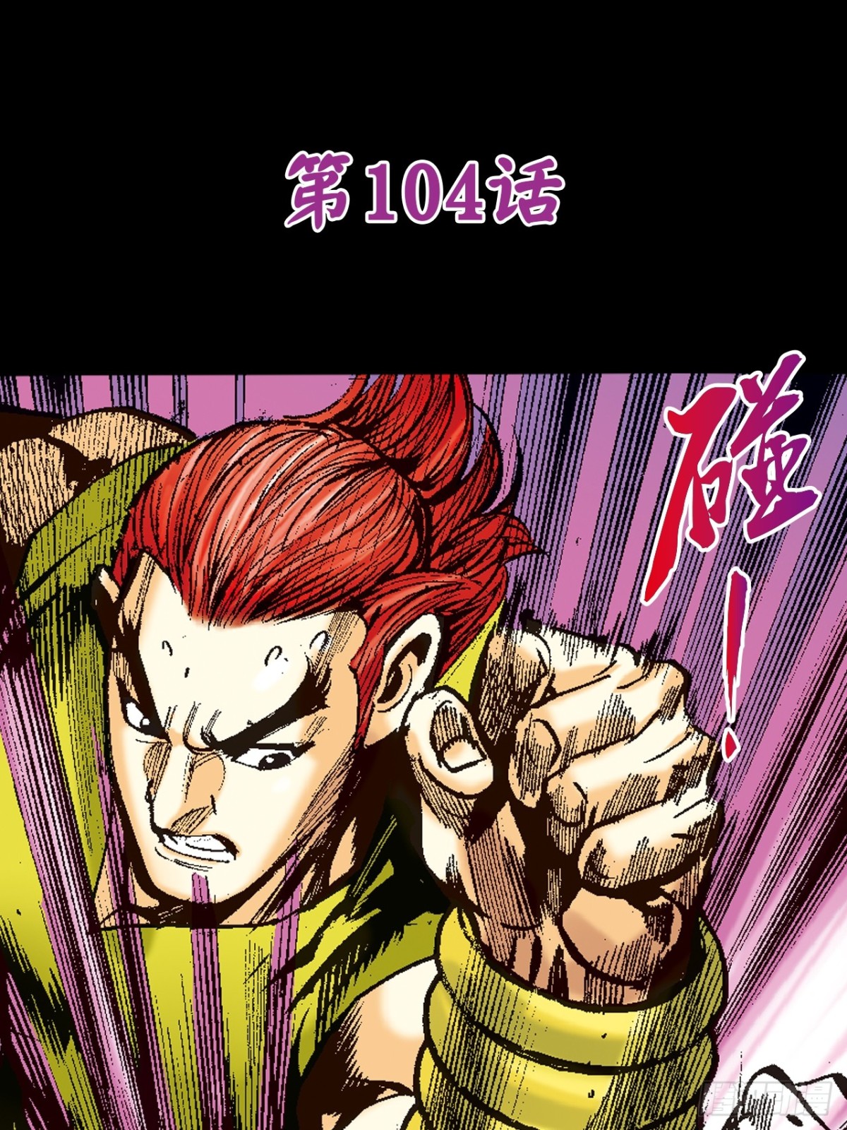 撕破铁布衫-第102话