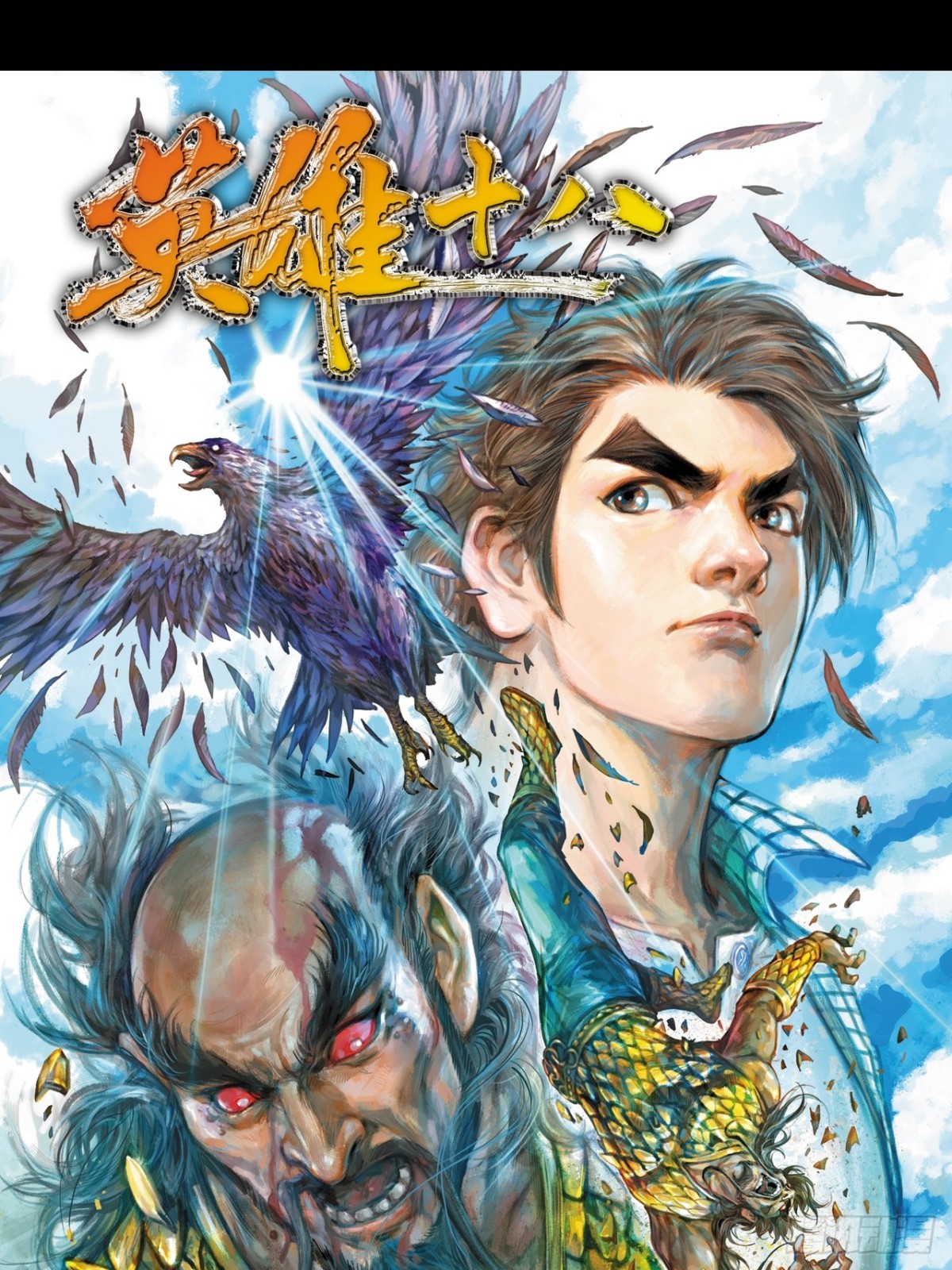 屠鹰大会-第104话