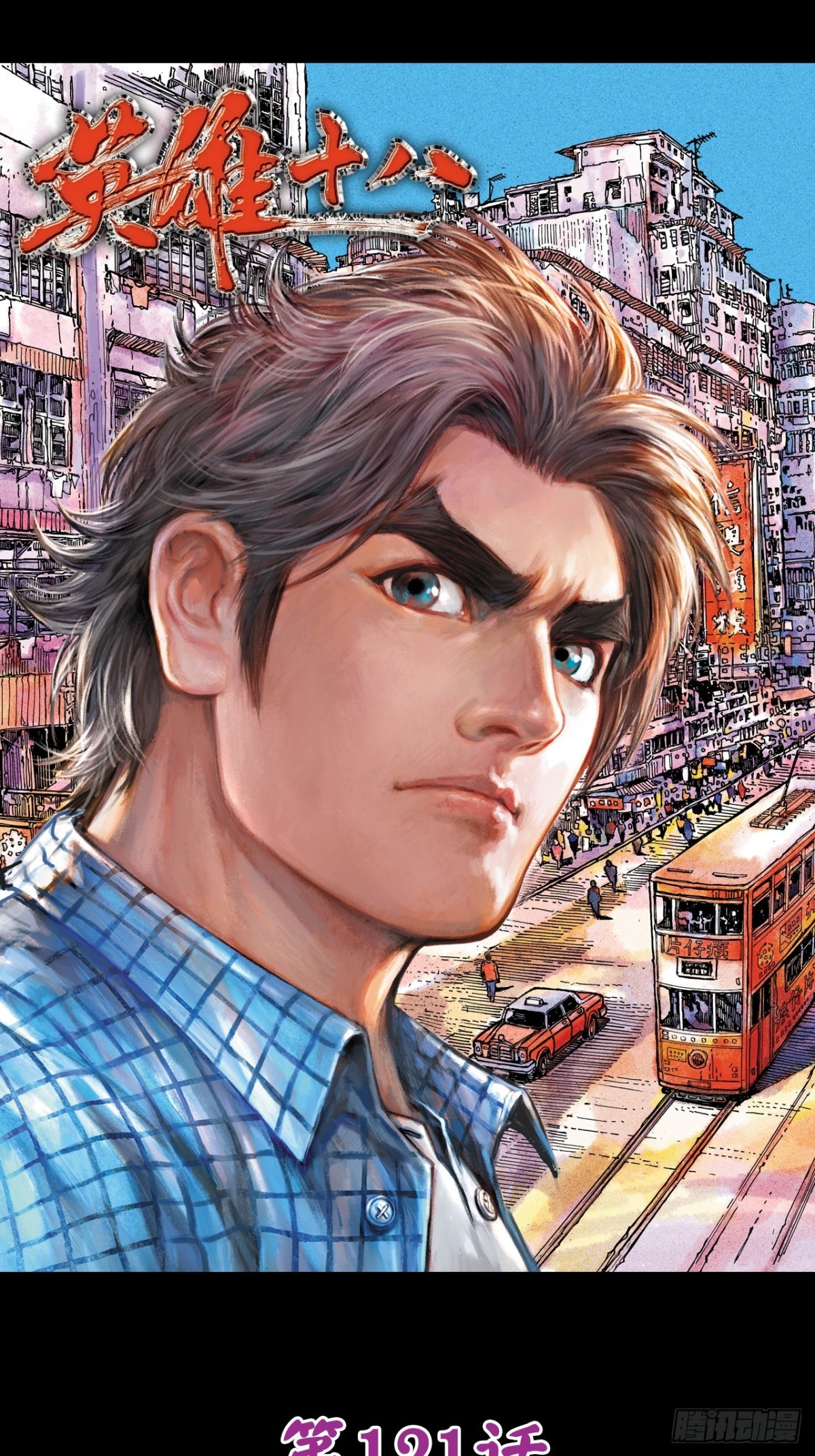 怕死非英雄-第118话