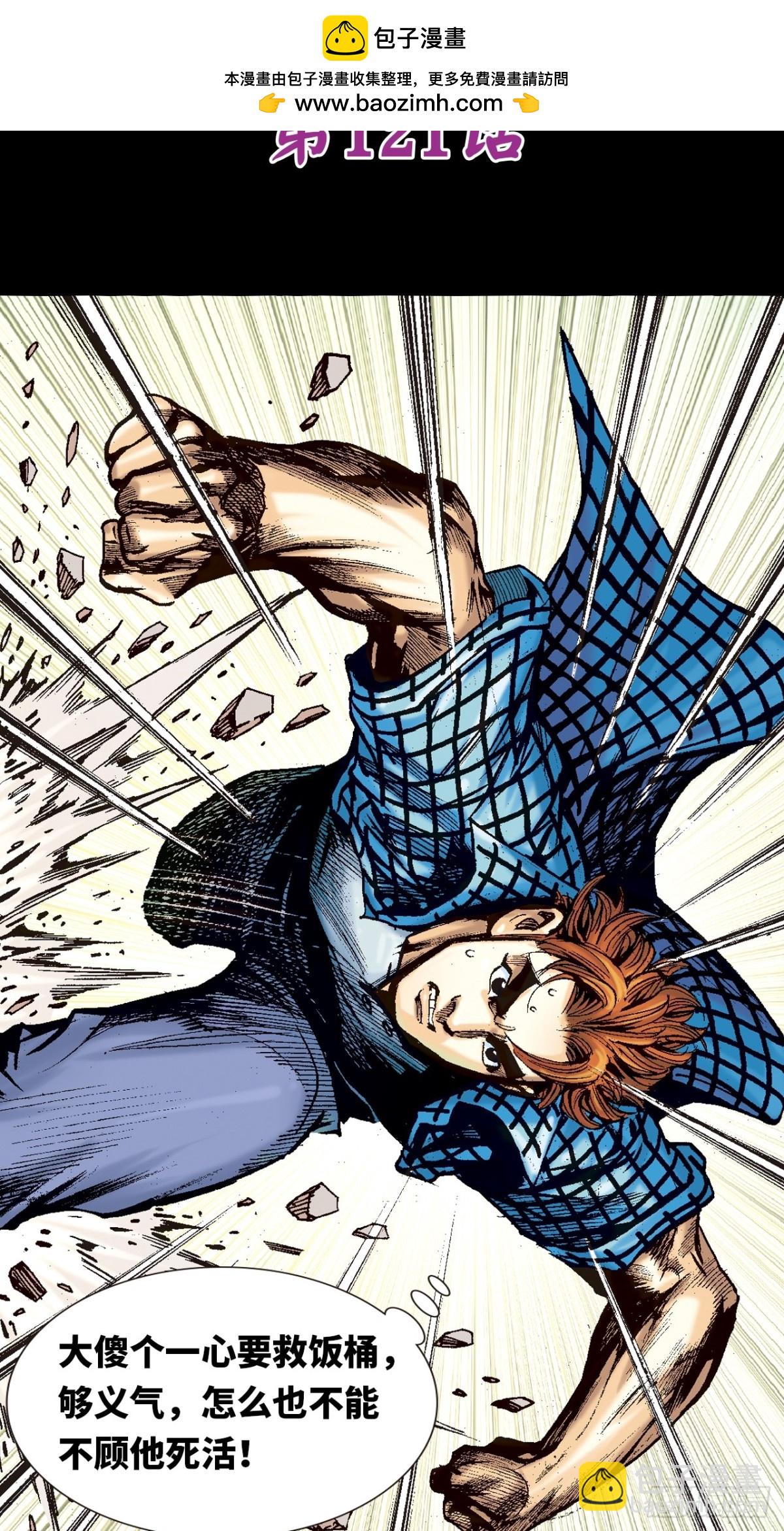 怕死非英雄-第118话