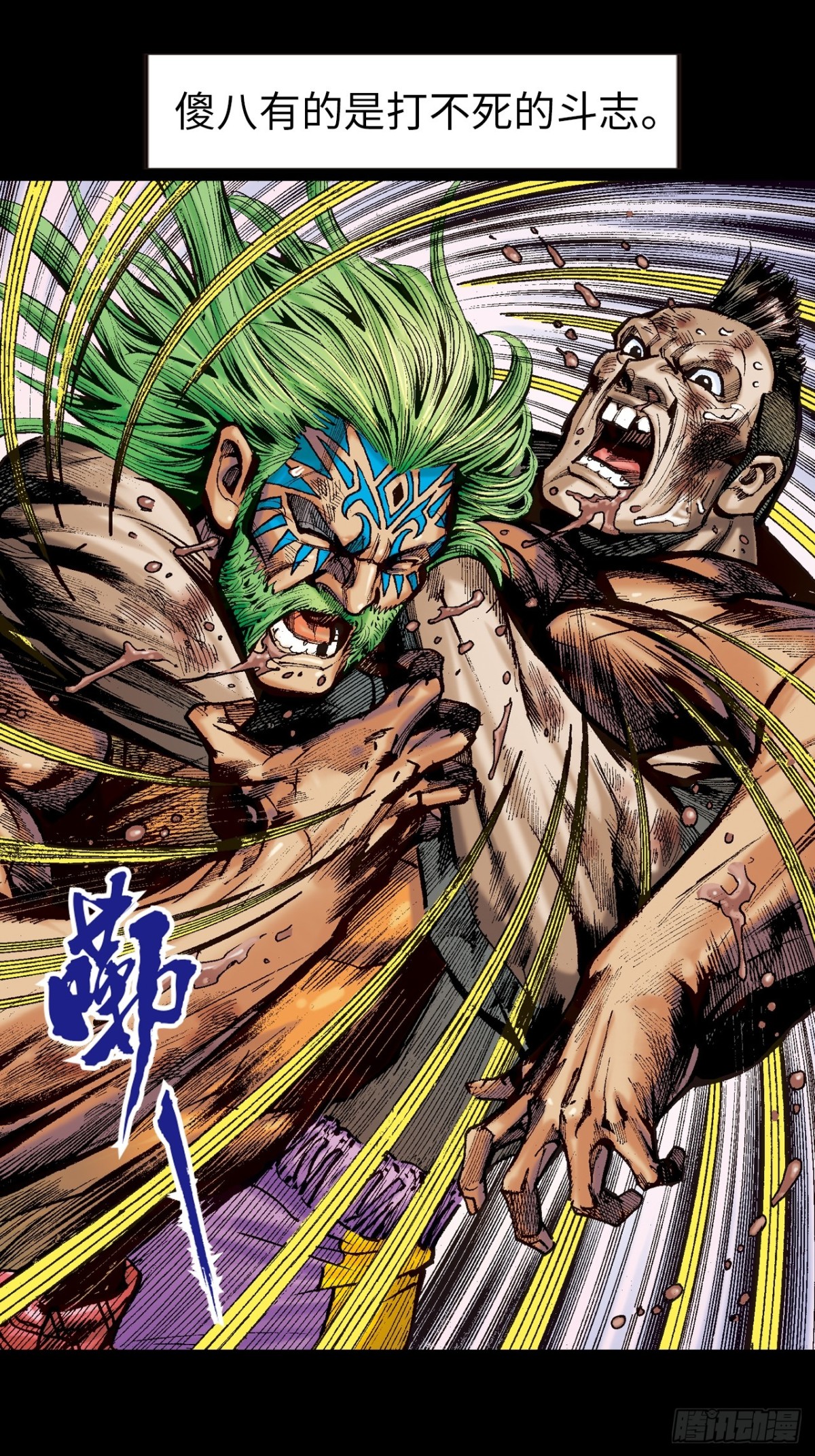 怕死非英雄-第118话