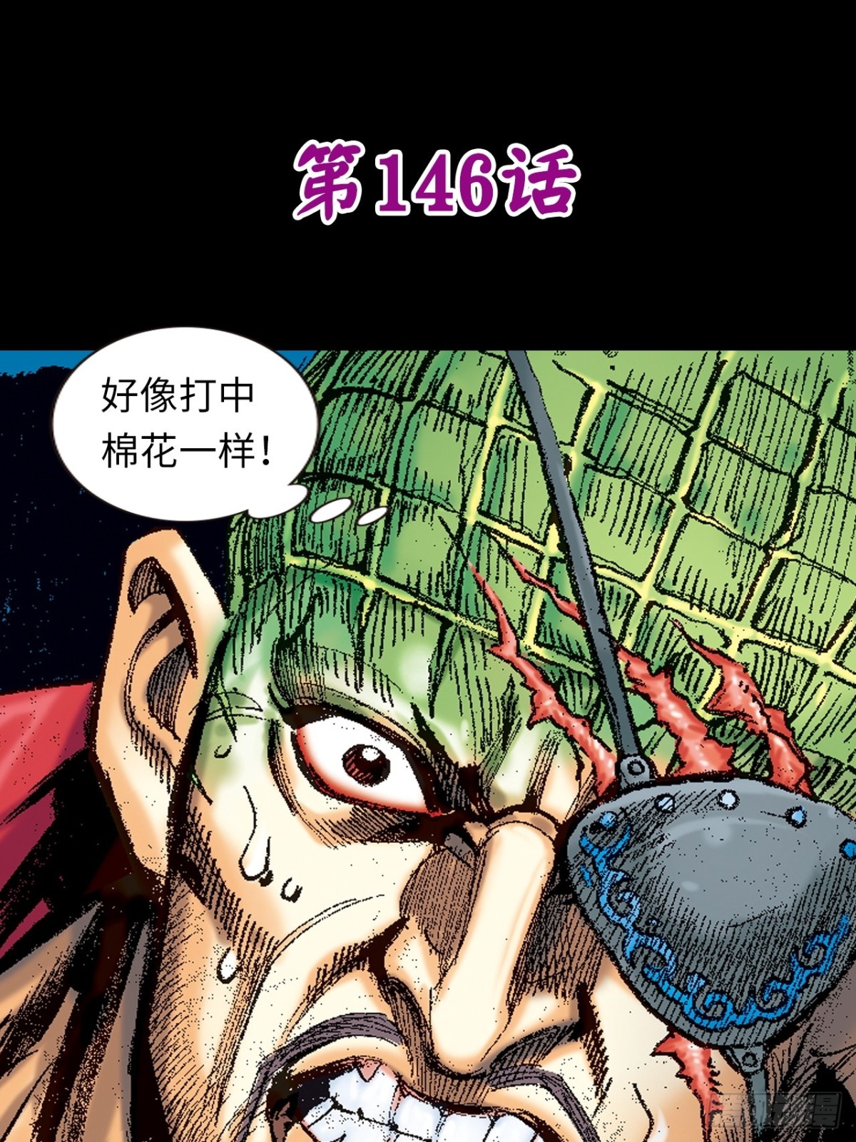 生㓥凶鳄-第142话