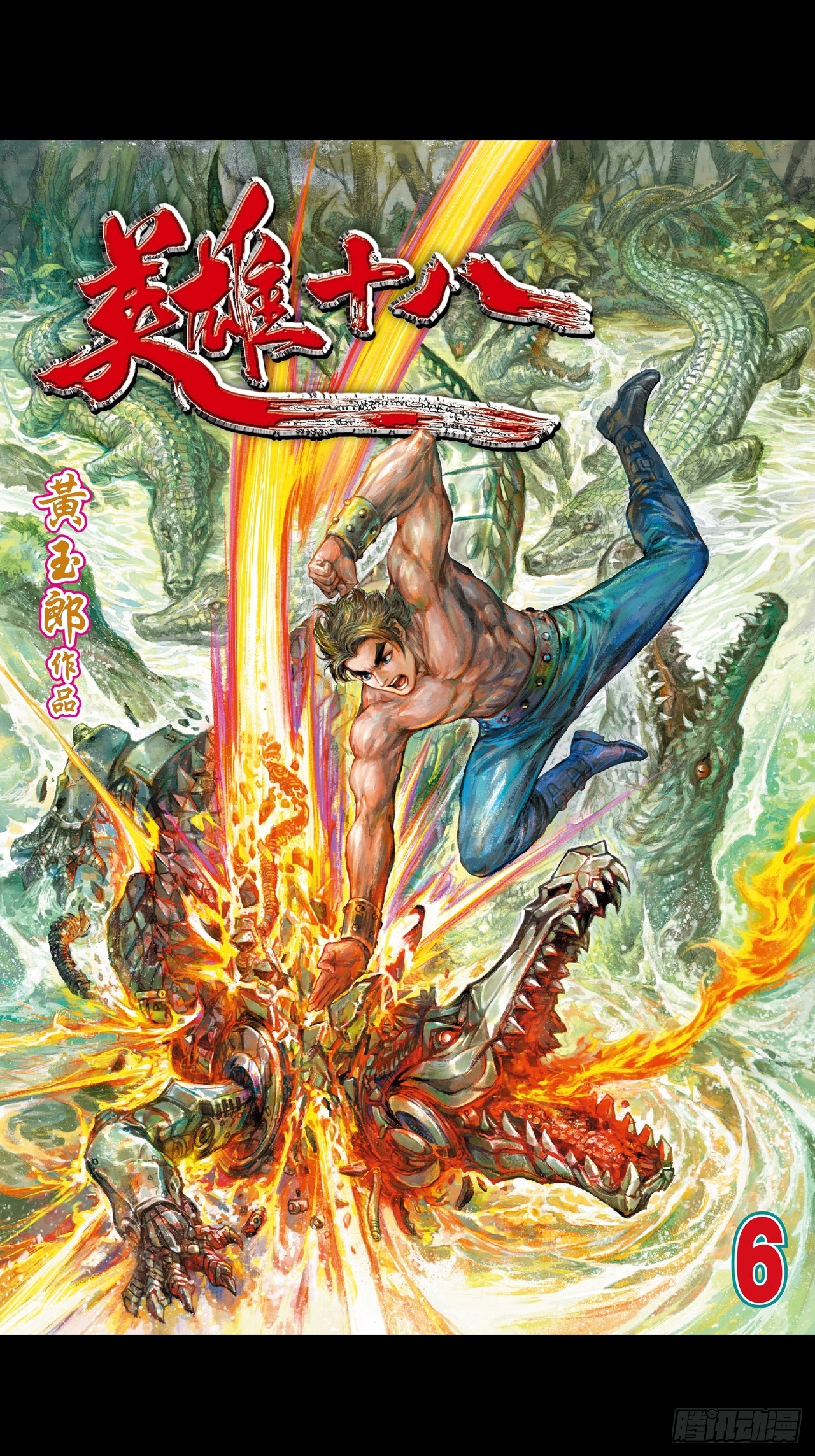 铁腿鳄与神经鳄-第16话