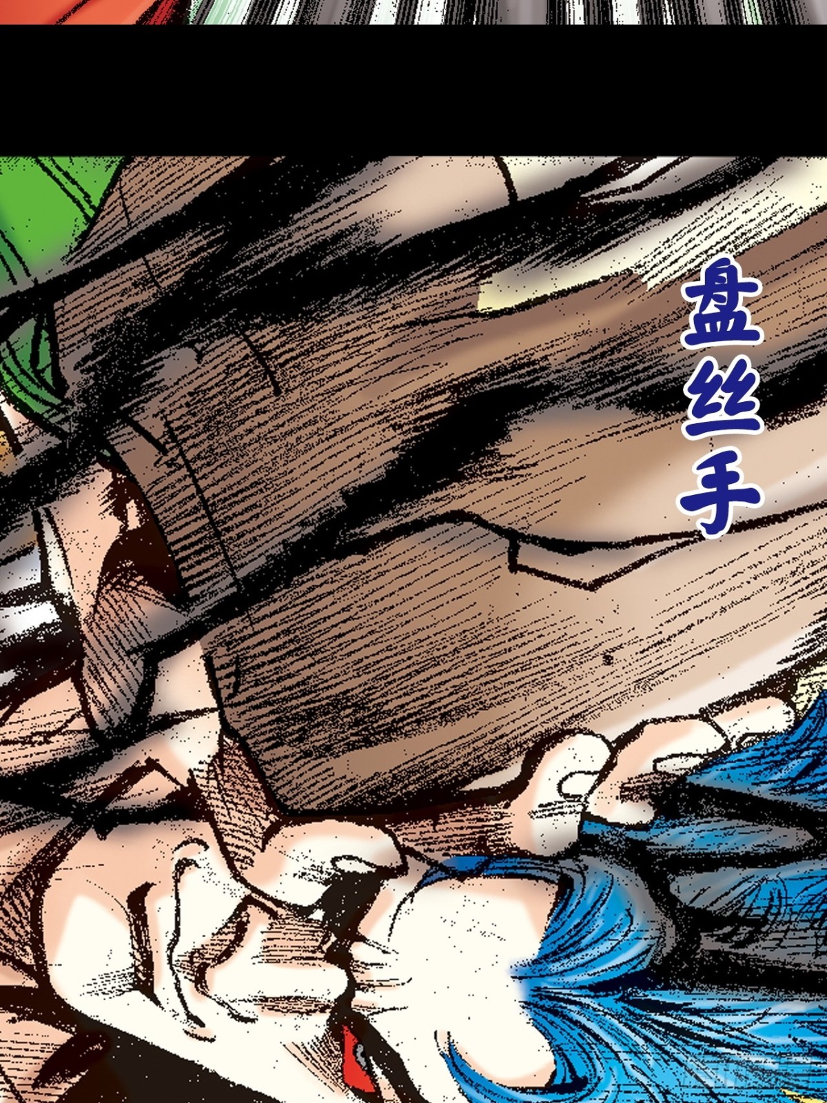 魔高一丈-第150话