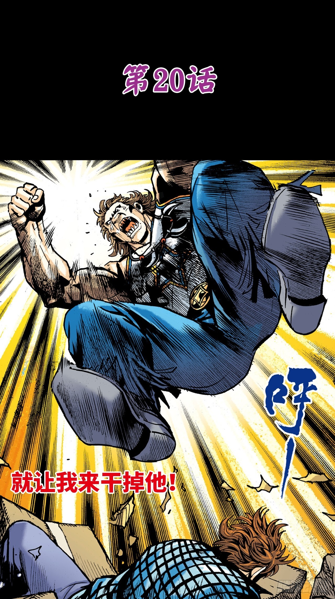 饭桶来了-第20话