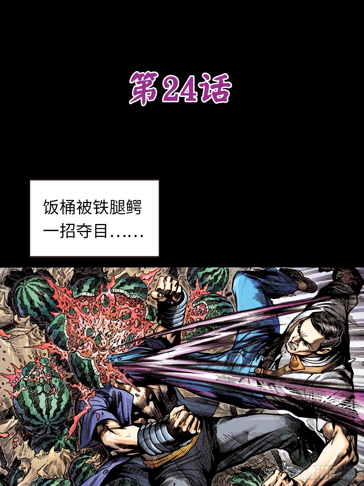 铁掌扬威-第24话
