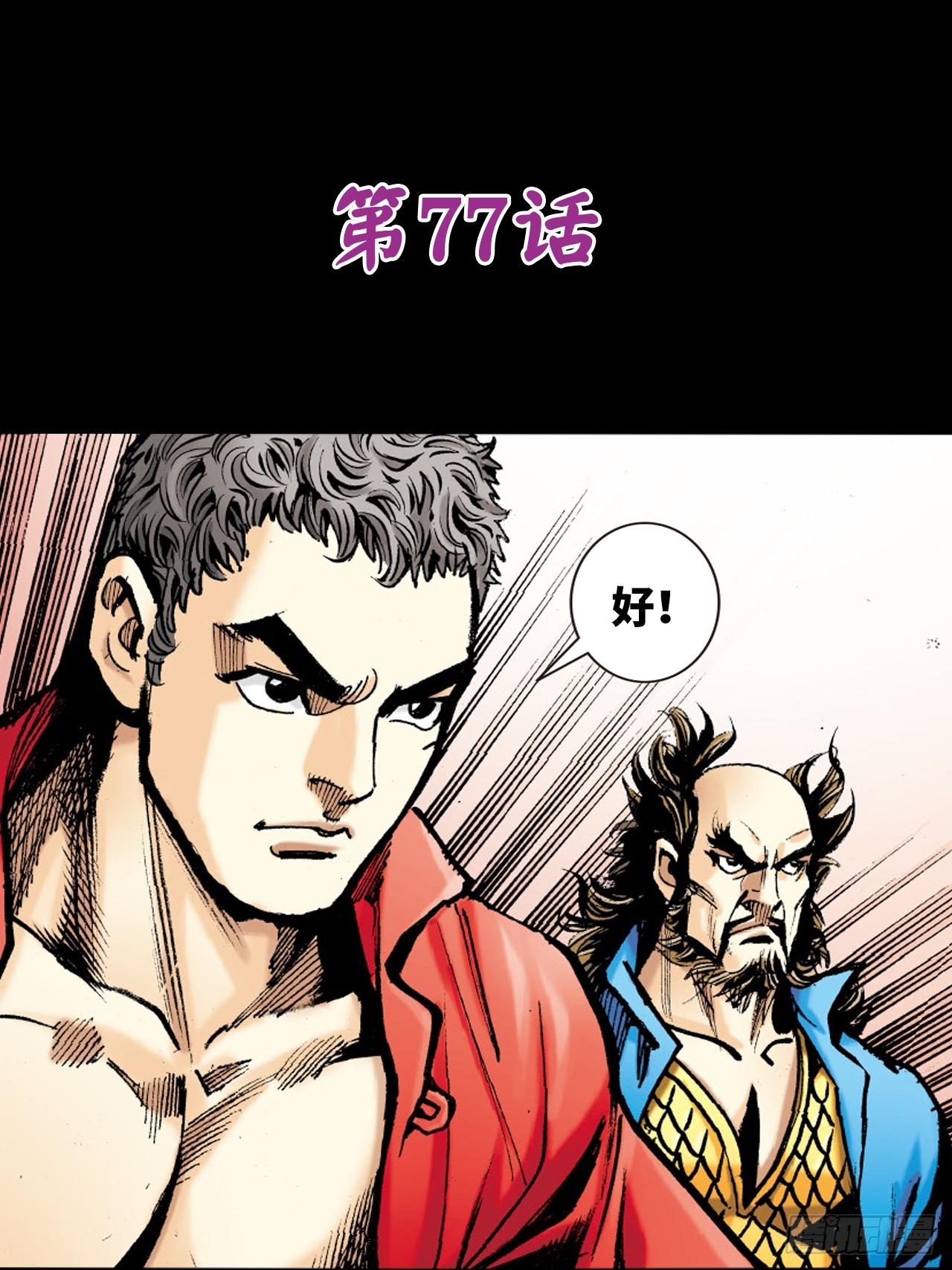 铁十战凶鳄(1/2)-第76话