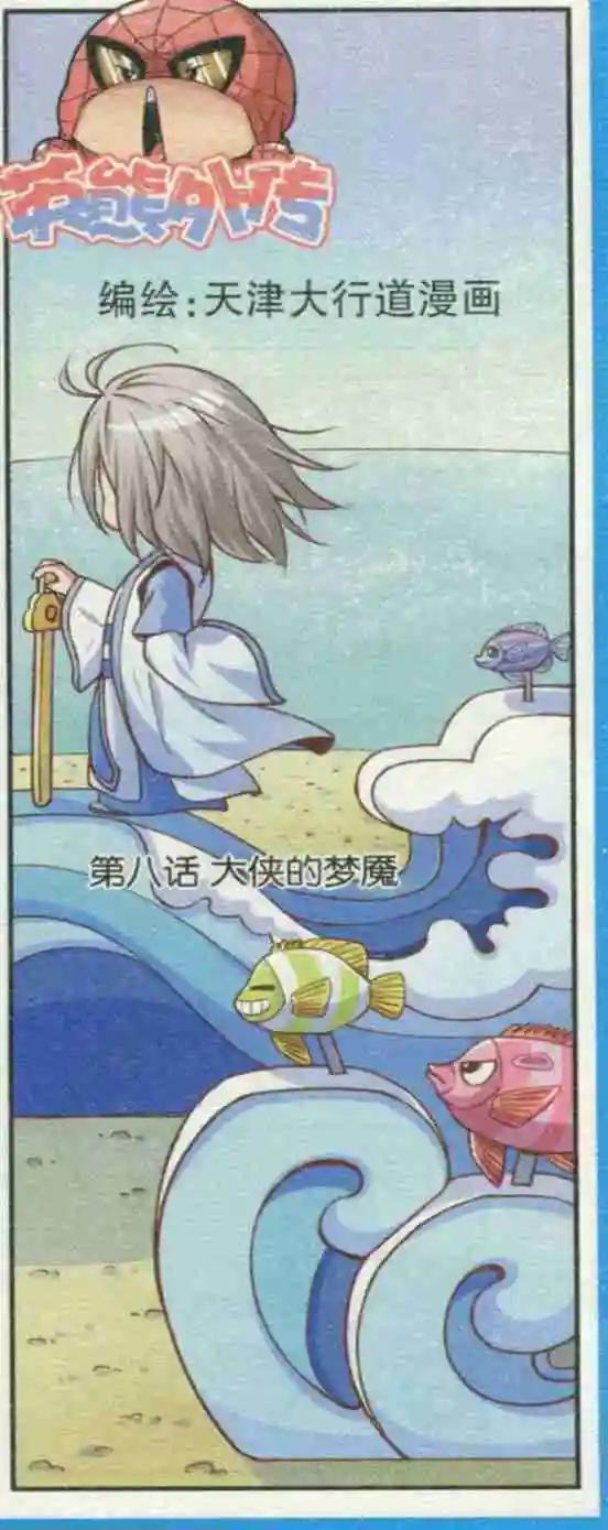 第08话 大侠的梦魔-第8话