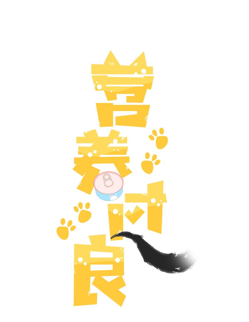 054 我有猫了，也有主了-第58话