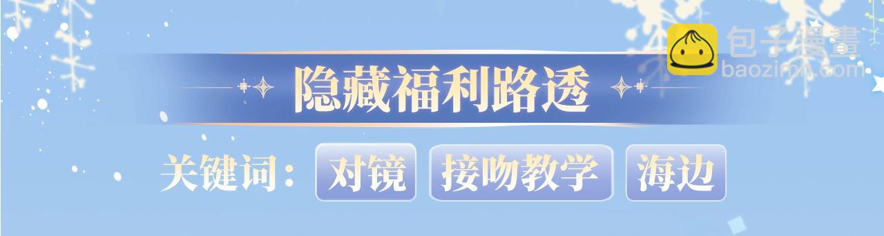 特典开启：12月31日 浴室氤氲 亲吻教学 梦里能做到哪一步-第46话