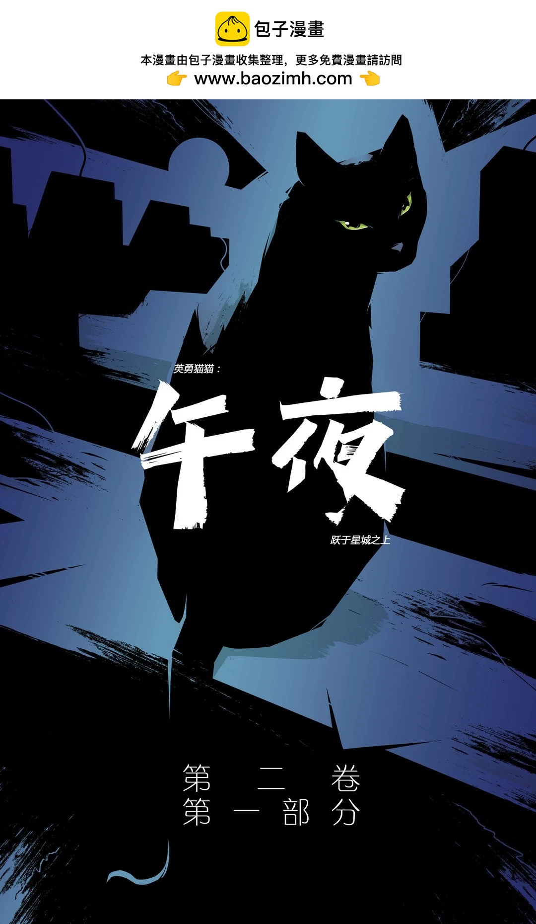英勇貓貓：午夜越於星城之上 - 第2.1卷 - 2