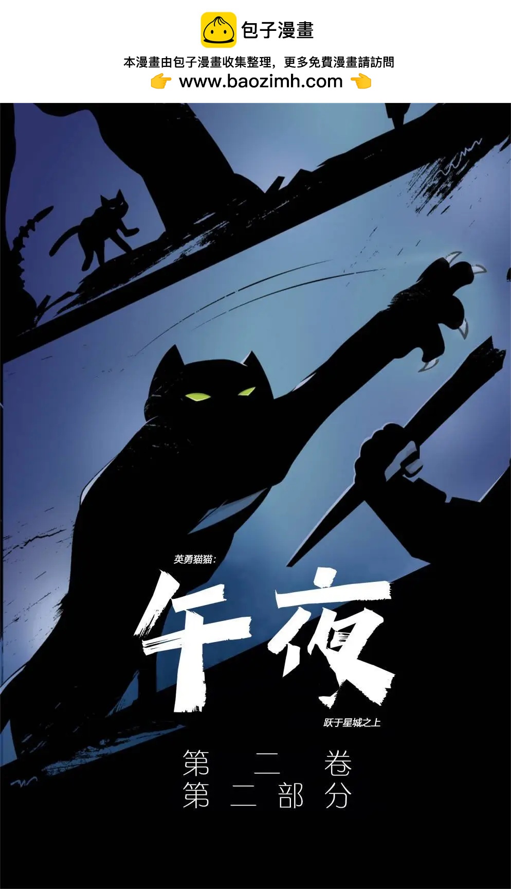 英勇貓貓：午夜越於星城之上 - 第03卷 - 2