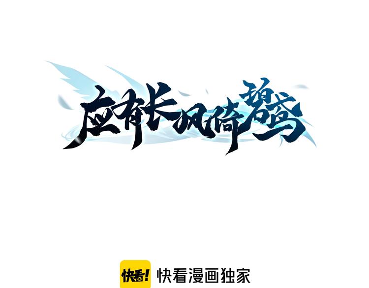 應有長風倚碧鳶 - 第44話 玉合歡(1/3) - 3