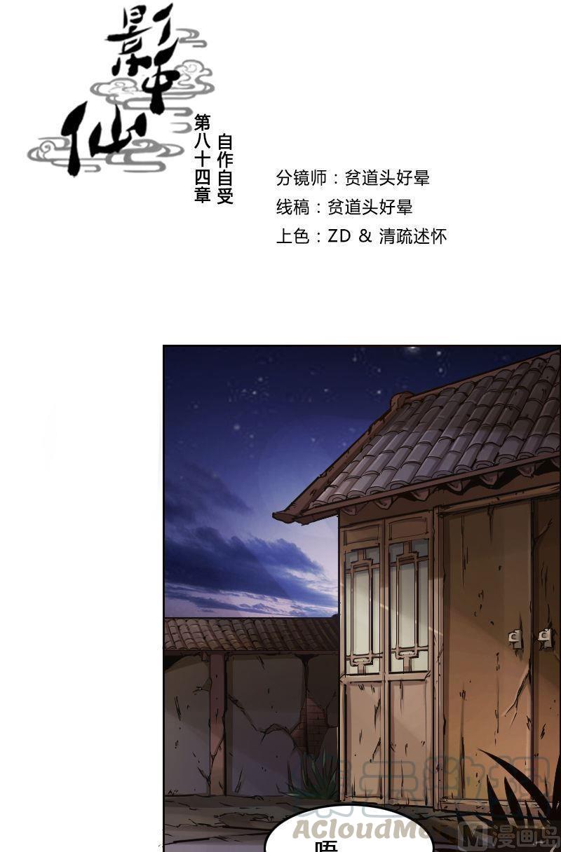 影中仙 - 第84話 自作自受 - 1