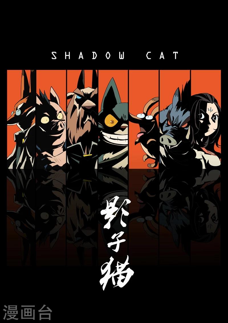影子貓 - 第45話 斷牙 - 1
