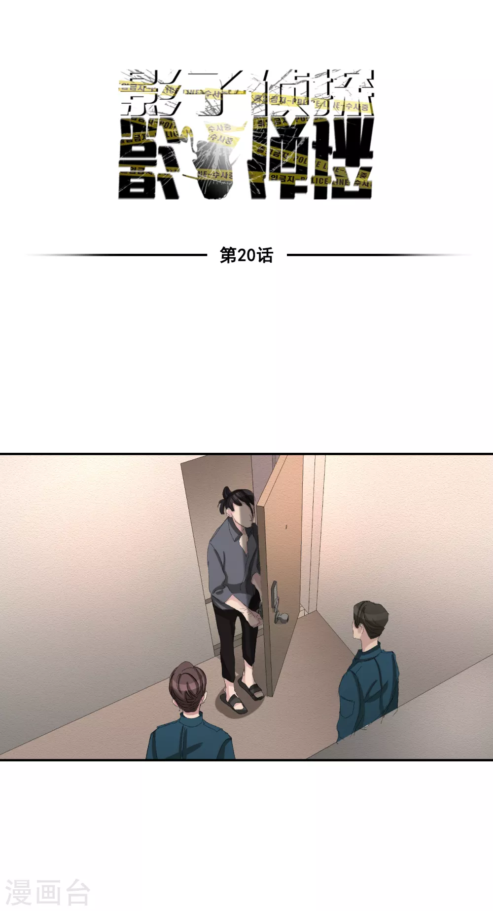 第20话 窗框上的不明碎片(1/2)-第20话